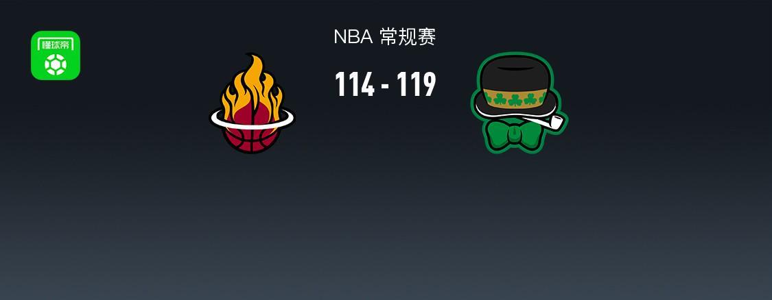 NBA战报：凯尔特人119-114逆转热火，安芬尼-西蒙斯39+4+4